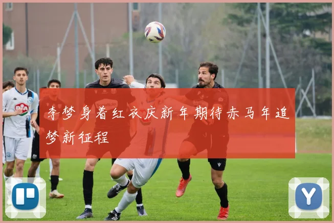 李梦身着红衣庆新年期待赤马年追梦新征程