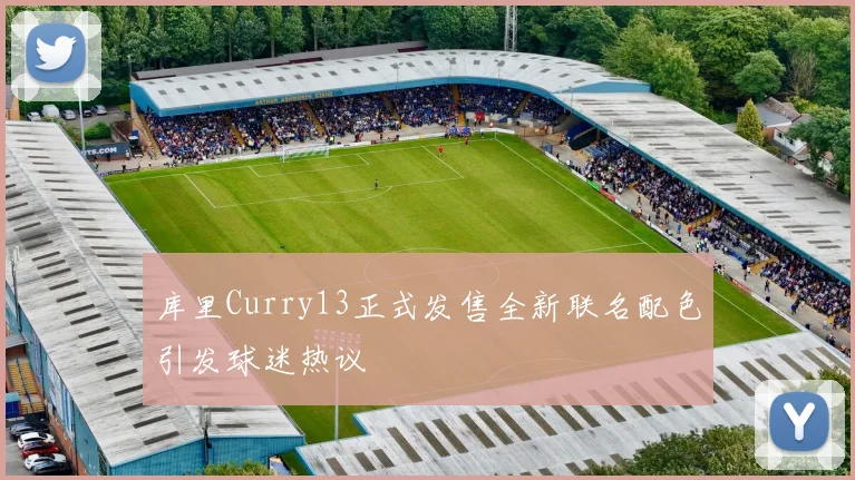 库里Curry13正式发售全新联名配色引发球迷热议