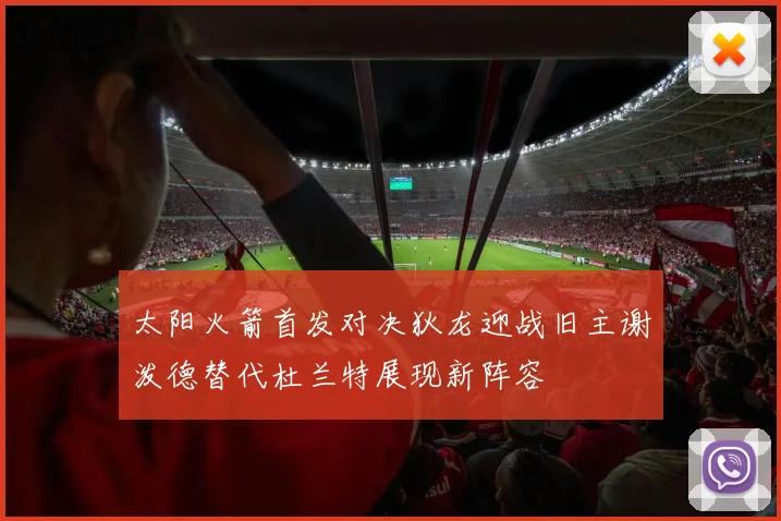 太阳火箭首发对决狄龙迎战旧主谢泼德替代杜兰特展现新阵容