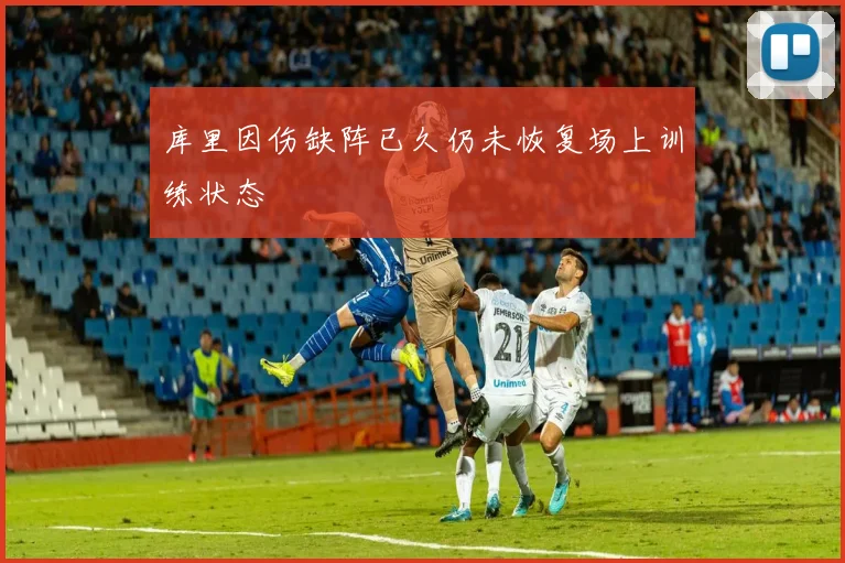 库里因伤缺阵已久仍未恢复场上训练状态