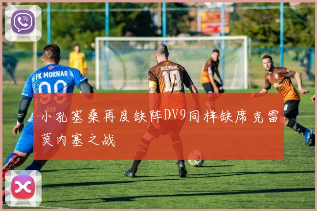 小孔塞桑再度缺阵DV9同样缺席克雷莫内塞之战