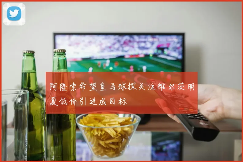 阿隆索希望皇马球探关注维尔茨明夏低价引进成目标